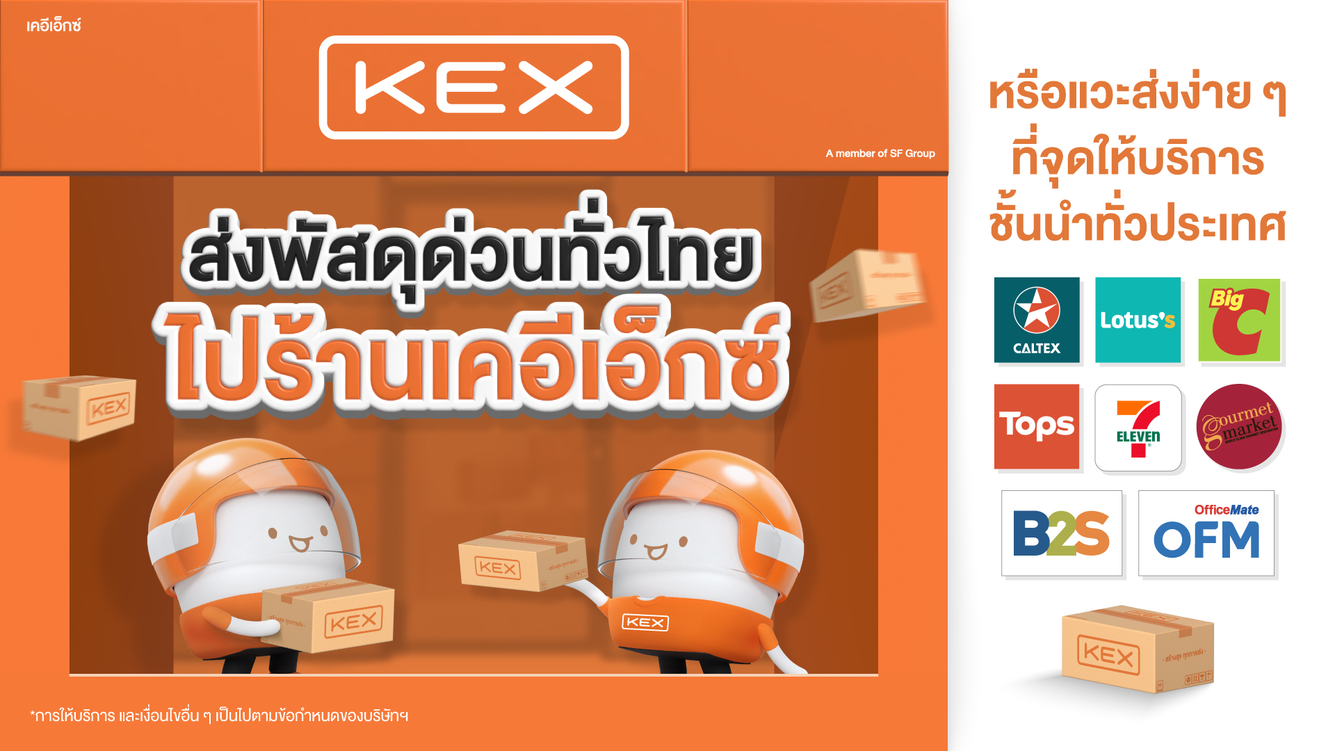 KEX ส่งมอบประสบการณ์พรีเมียม ด้วยจุดรับฝากพัสดุทั่วไทย ครอบคลุมร้านค้าชั้นนำ
